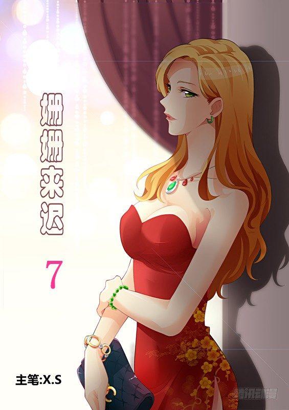 姗姗来迟漫画,第七话1图