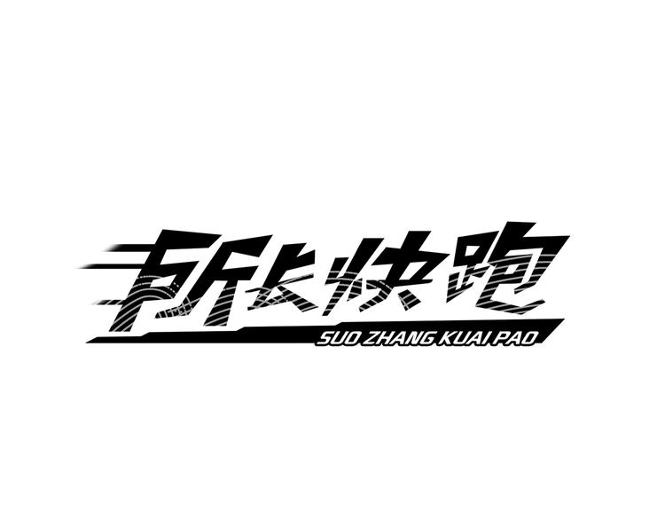 所长林超最新视频漫画,第2话 超市怪物1图