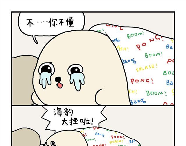 海豹漫画漫画,海豹漫画#7 低潮期2图