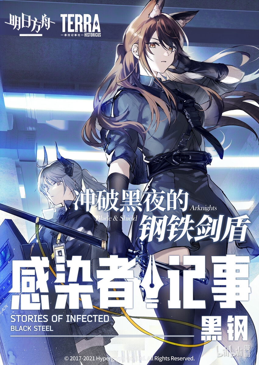 感染者记事——黑钢漫画,预告 冲破黑夜的钢铁剑盾1图