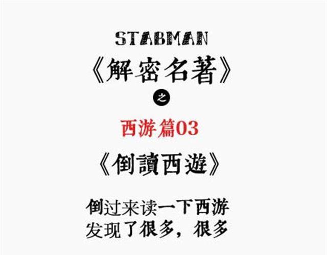 解密名著之西游篇漫画,第3话 西游倒读篇1图