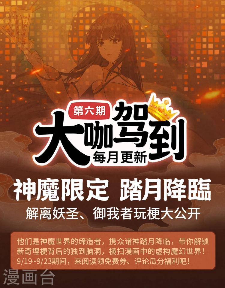 大咖驾到漫画,第6期 神魔降临，作者玩梗大公开1图