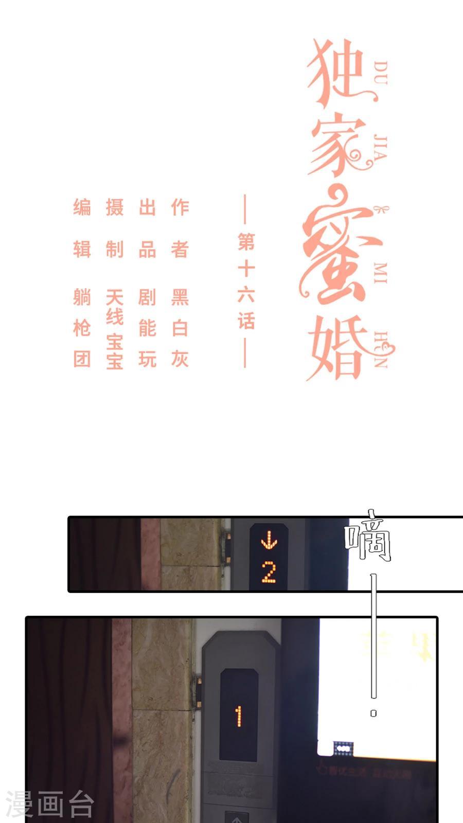 独家蜜婚帝少宠妻太深度免费阅读笔趣阁全文漫画,第16话1图