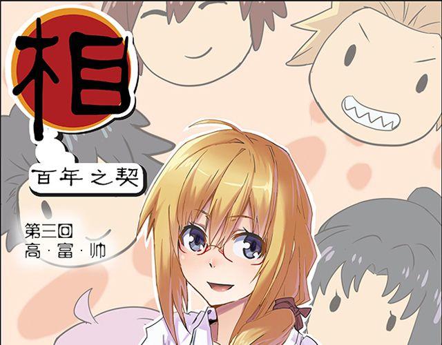 相百家姓漫画,第3话 高·富·帅1图