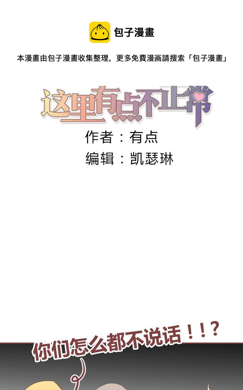这里有点不正常漫画,这里有点不正常 第14集1图
