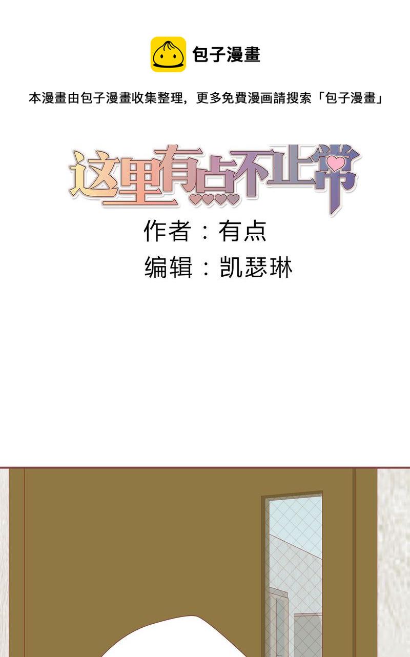 这里有点不正常漫画,这里有点不正常 第23集1图