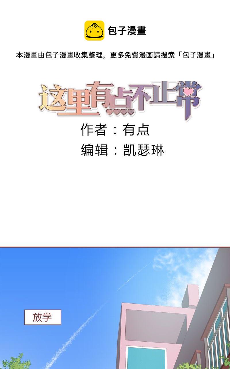 这里有点不正常漫画,这里有点不正常 第19集1图