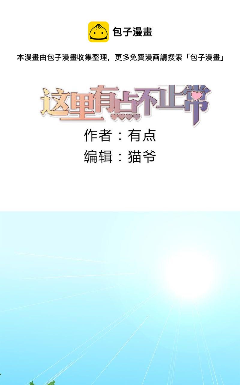 这里有点不正常漫画,这里有点不正常 第10集1图