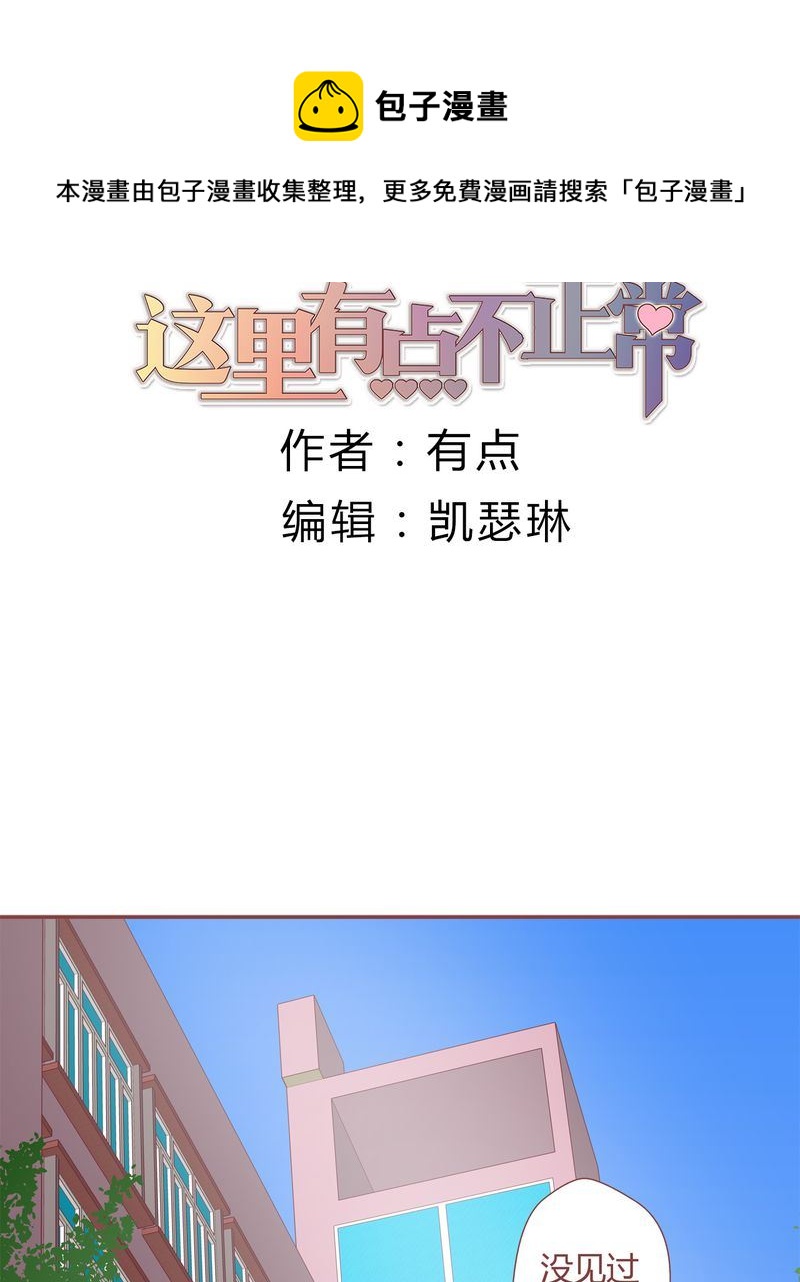 这里有点不正常漫画,这里有点不正常 第26集1图