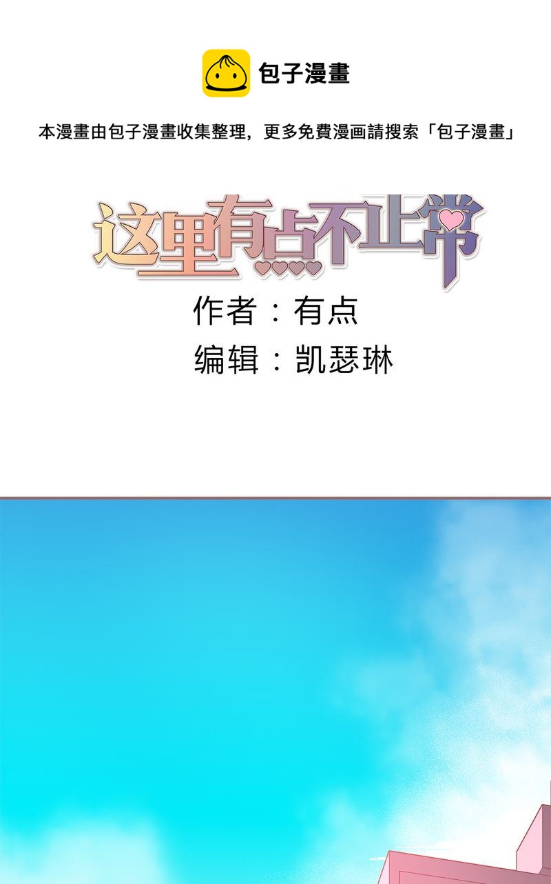 这里有点不正常漫画,这里有点不正常 第18集1图