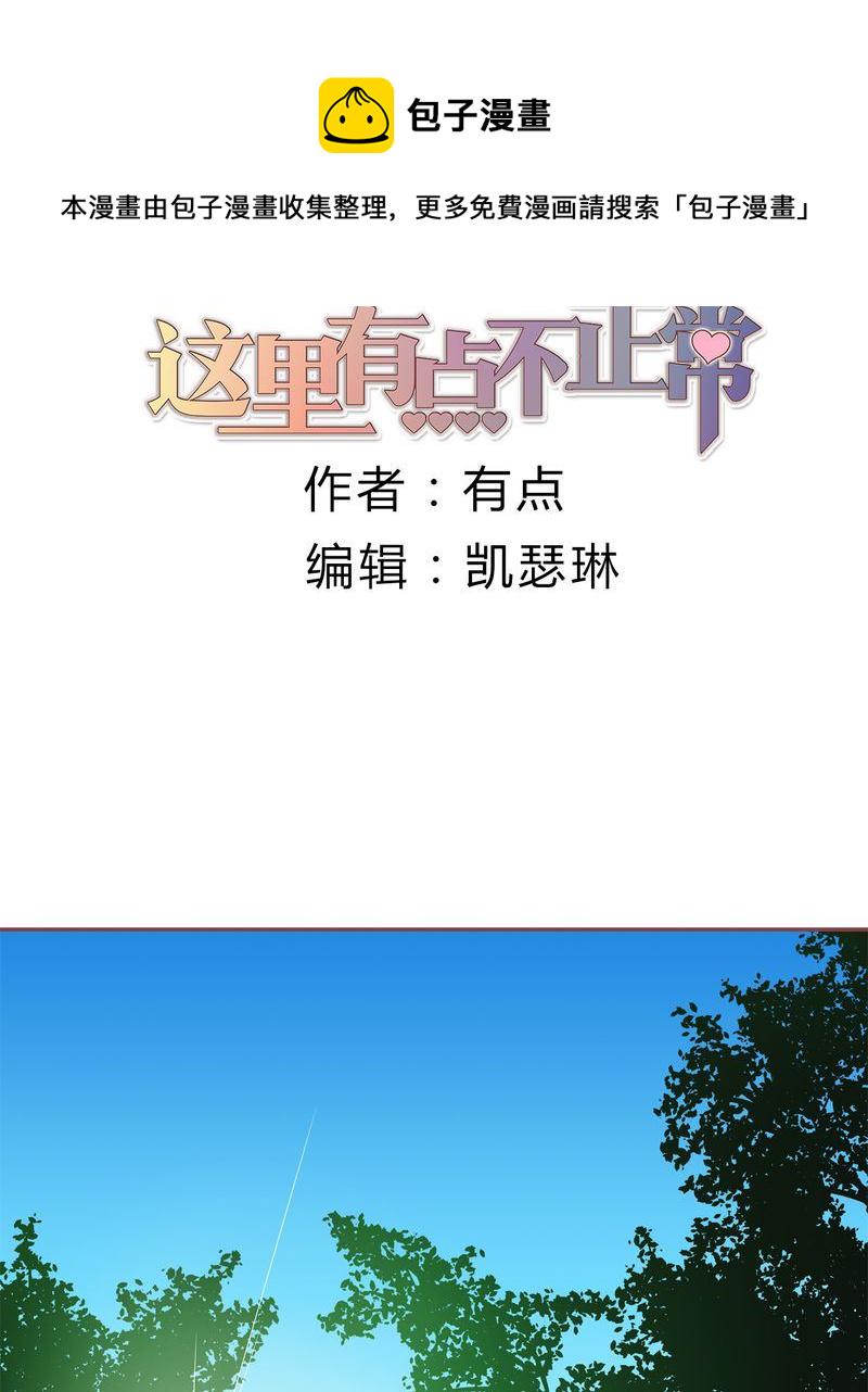 这里有点不正常漫画,这里有点不正常 第21集1图
