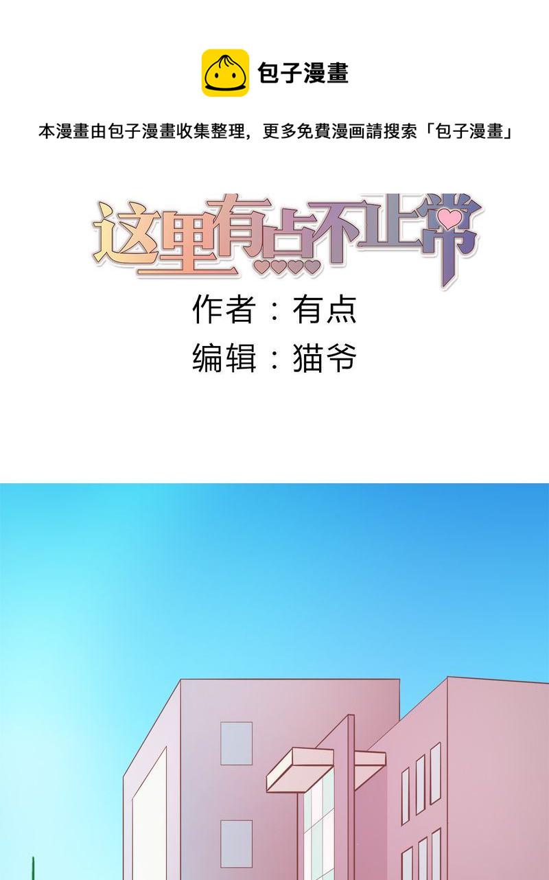 这里有点不正常漫画,这里有点不正常 第7集1图