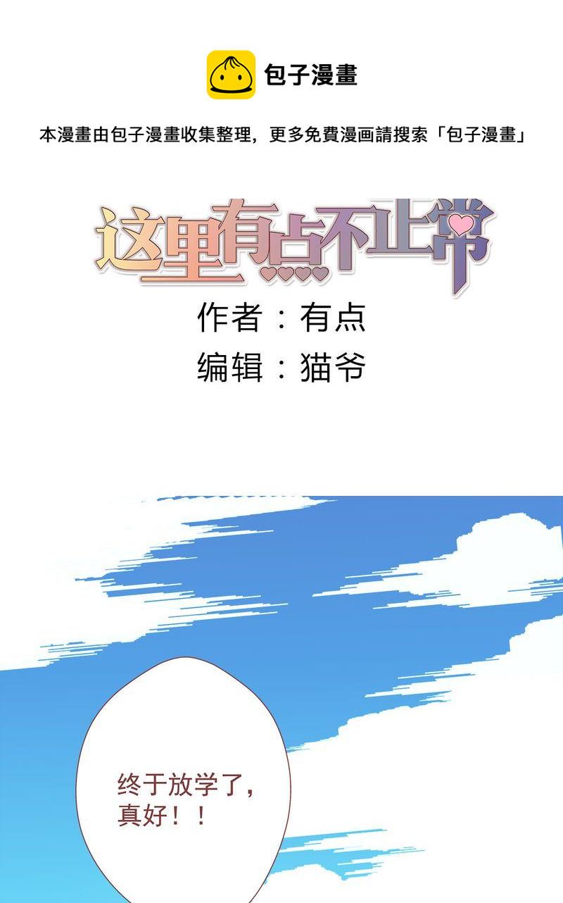 这里有点不正常漫画,这里有点不正常 第8集1图