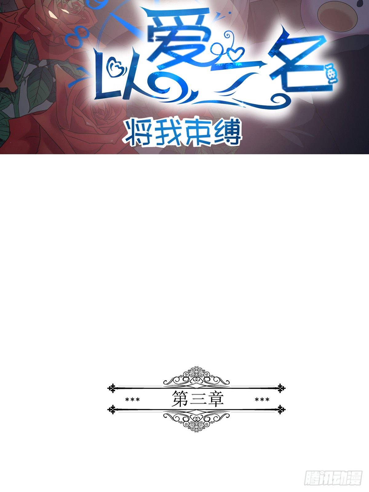 以爱之名漫画,第三话，逃跑2图