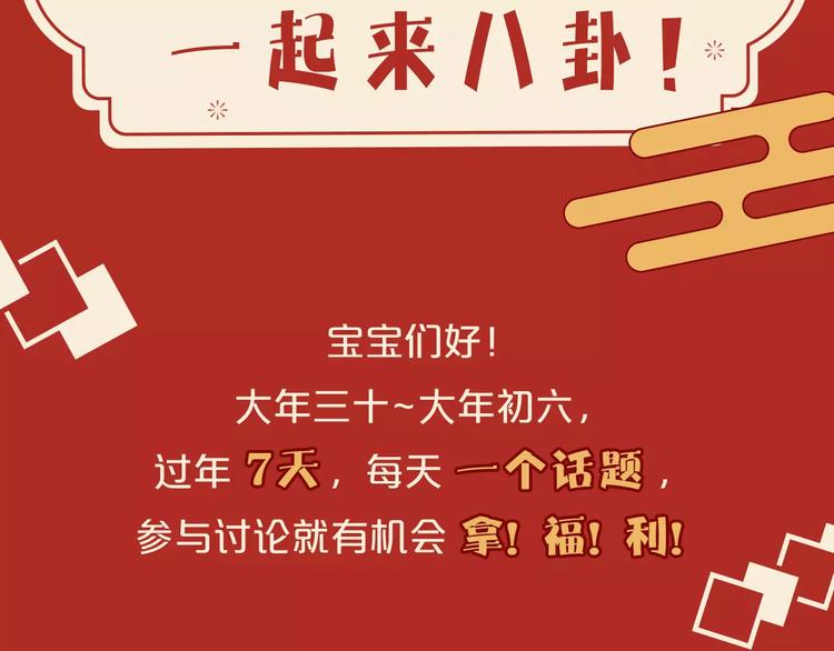 新春特辑！一起来八卦！漫画,第六期 出轨，该不该被原谅？1图