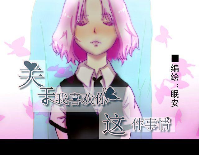 关于我喜欢你这件事音乐漫画,第1话 失败的意外表白1图