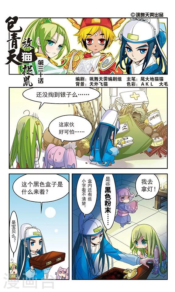 包青天放猫捉鼠漫画,第30话1图