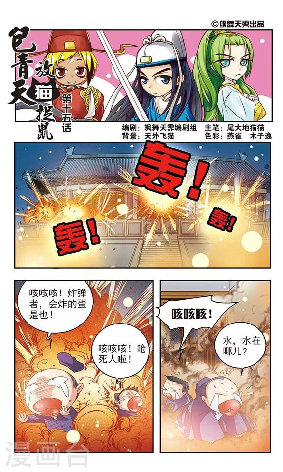 包青天放猫捉鼠漫画,第15话1图