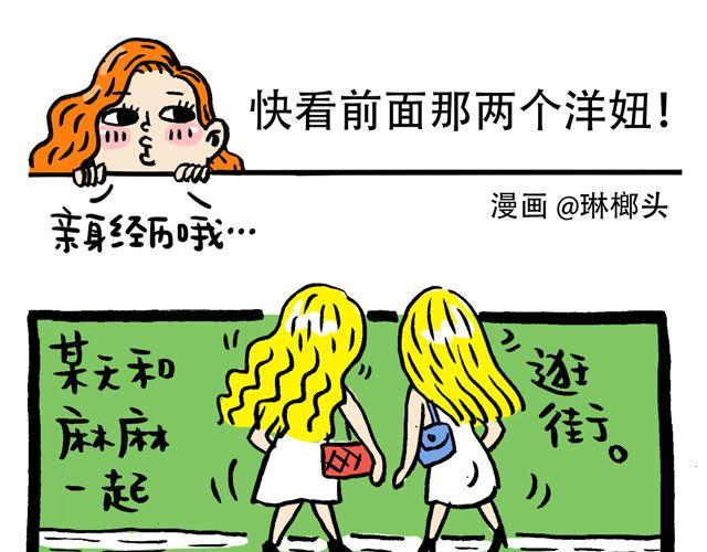 会玩攻略漫画,快看前面那两个洋妞1图