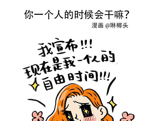 会玩攻略漫画,你一个人的时候会干嘛？1图