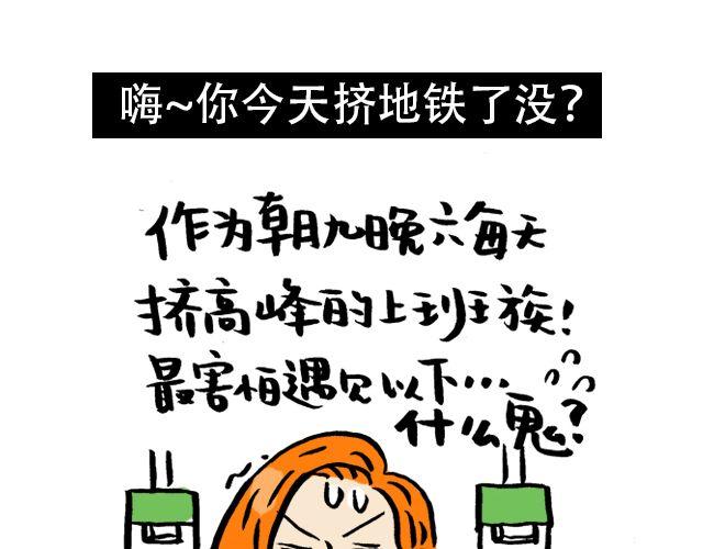 会玩攻略漫画,你今天挤地铁了没？1图