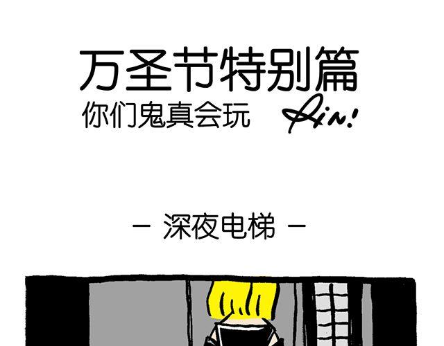 会玩攻略漫画,#万圣节特别篇#你们鬼真会玩1图