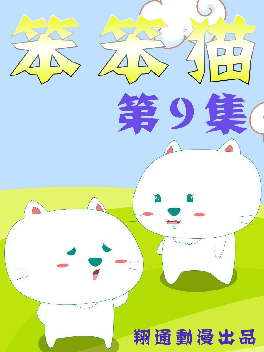 笨笨猫咪钟熠漫画,笨笨猫 第9集1图