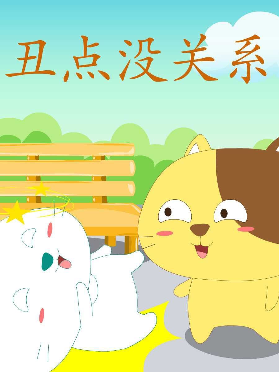 笨笨猪的故事漫画,笨笨猫 第8集2图