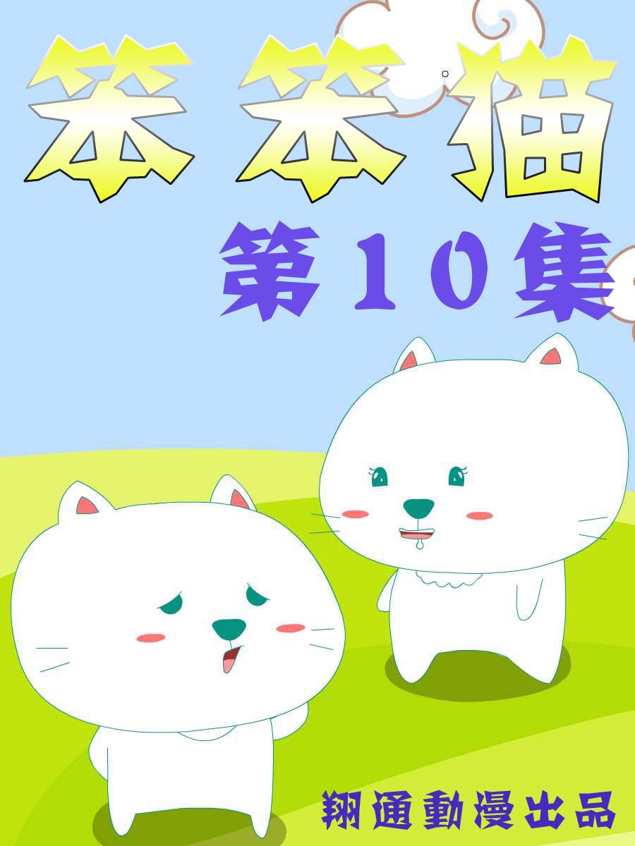 笨笨猫的笨漫画,笨笨猫 第10集1图