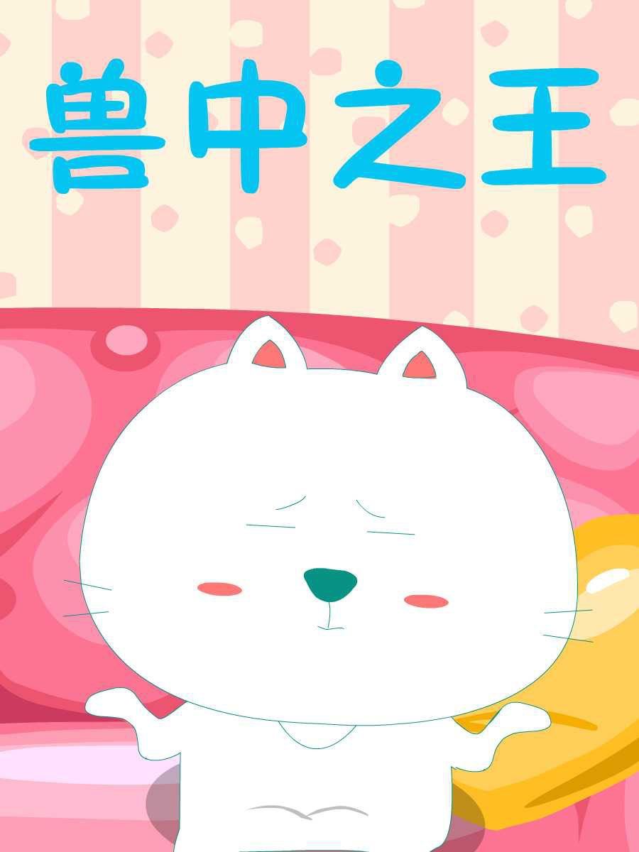 笨笨狗夹心米果漫画,笨笨猫 第1集2图