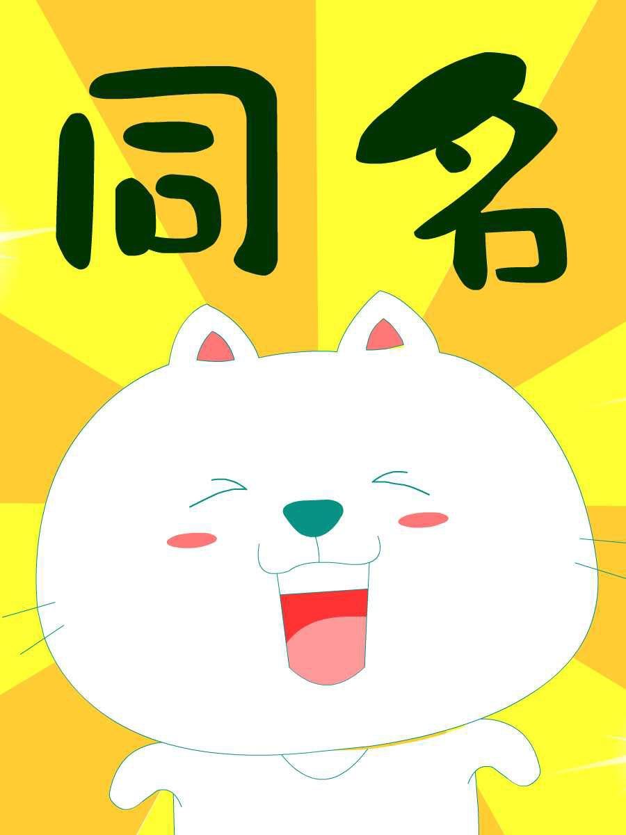 笨笨猫漫画,笨笨猫 第7集2图