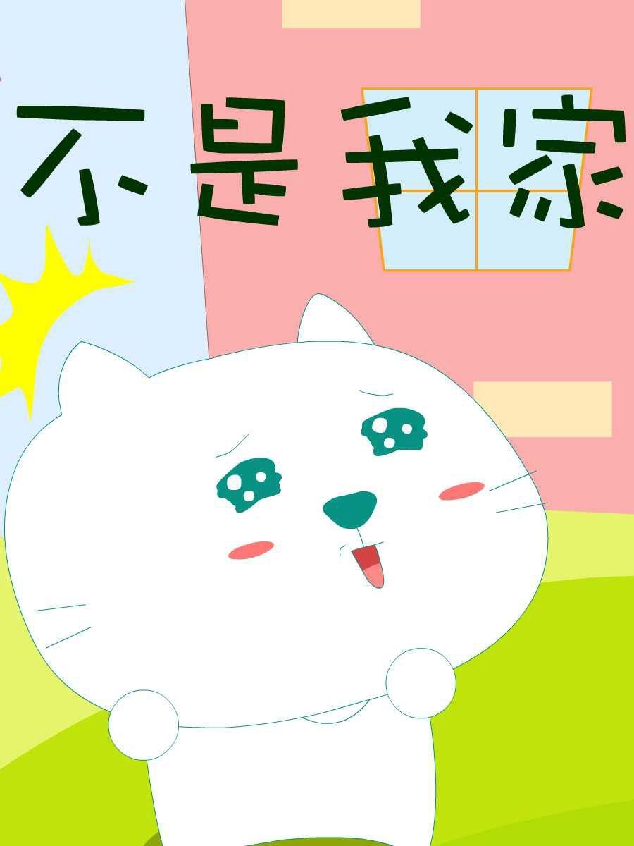 笨笨猫生态板十大名牌漫画,笨笨猫 第8集1图