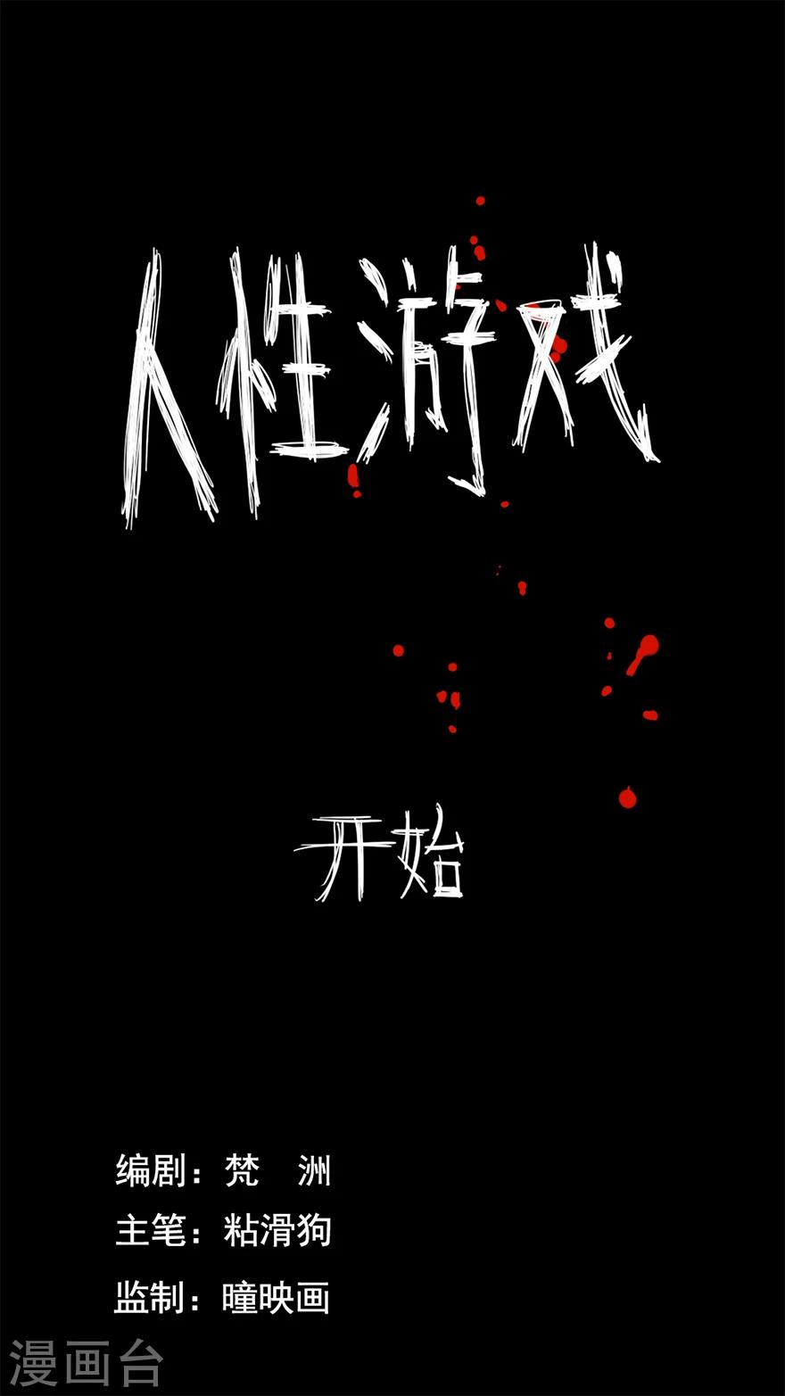 未知死亡 电影漫画,第8话 人性游戏1图