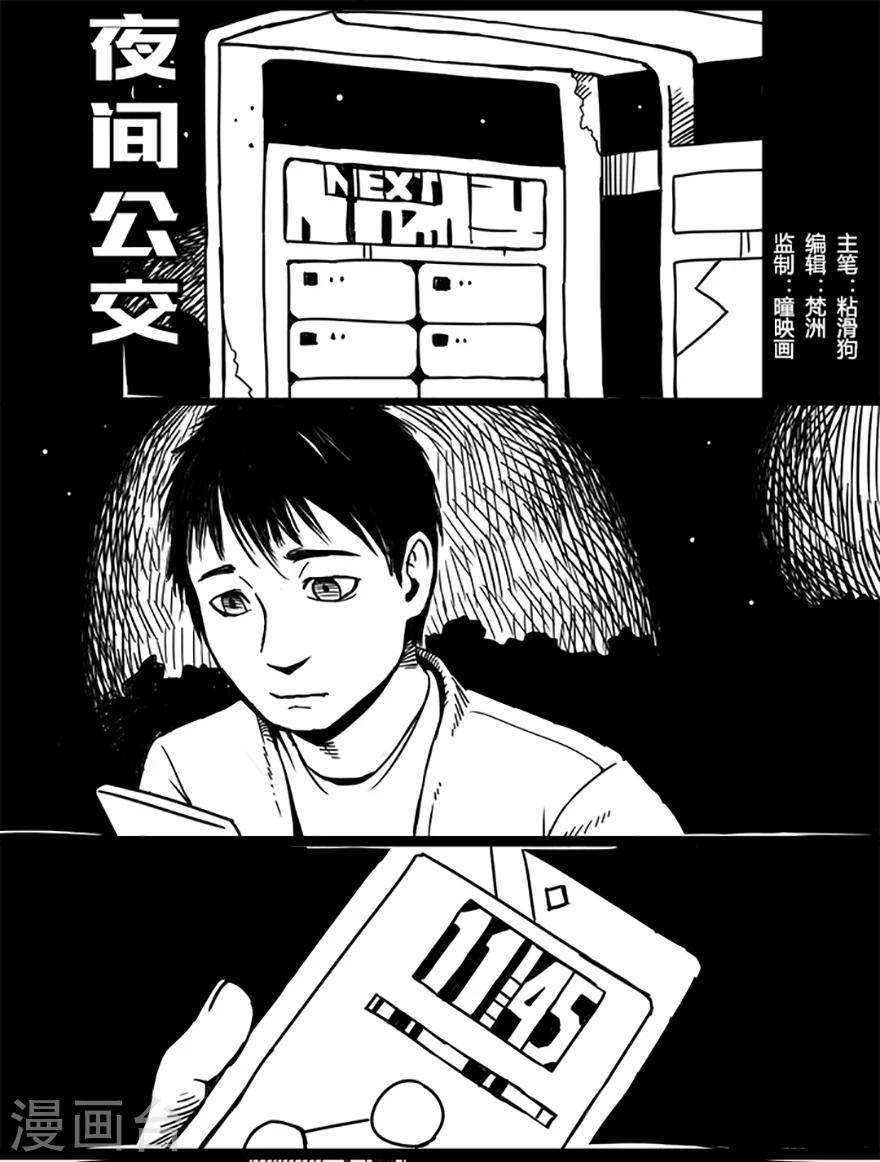 未知死亡免费观看漫画,第1话 夜间公交1图