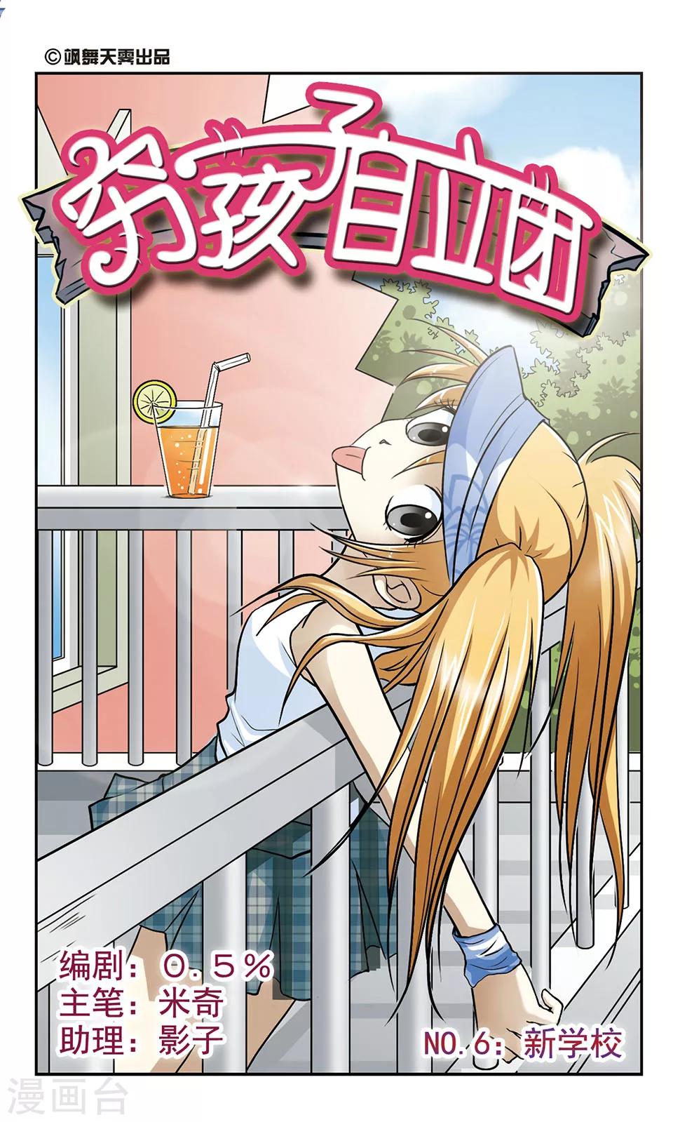 穷孩子自立团漫画,第6话 新学校1图
