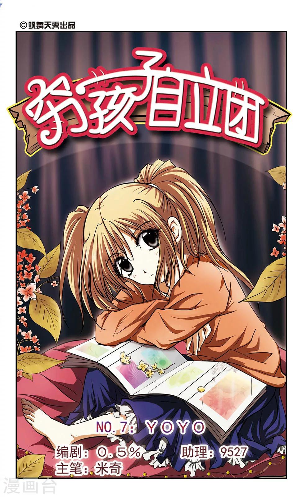 穷孩子自立团漫画,第7话 YOYO1图