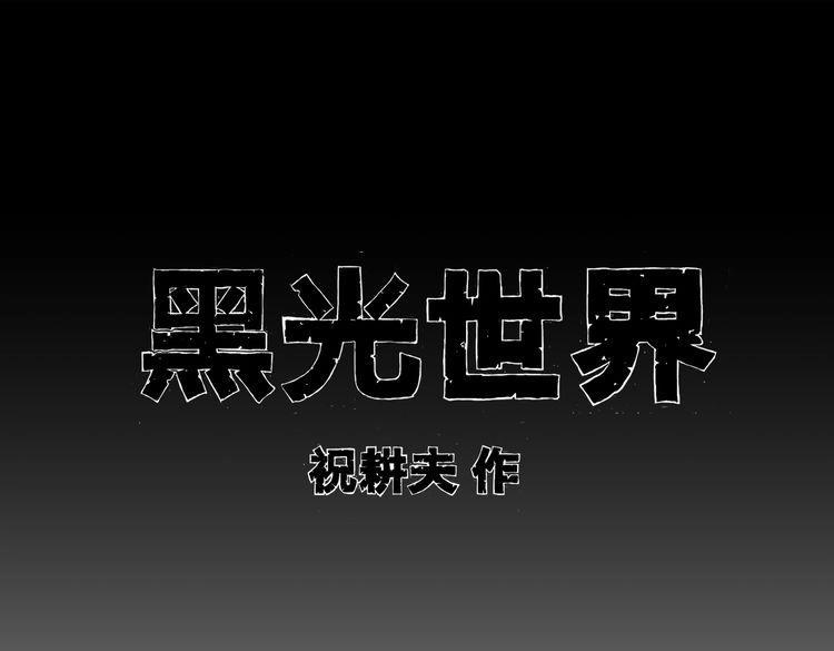 黑光世界漫画,第4话 挥之不去的阴影1图