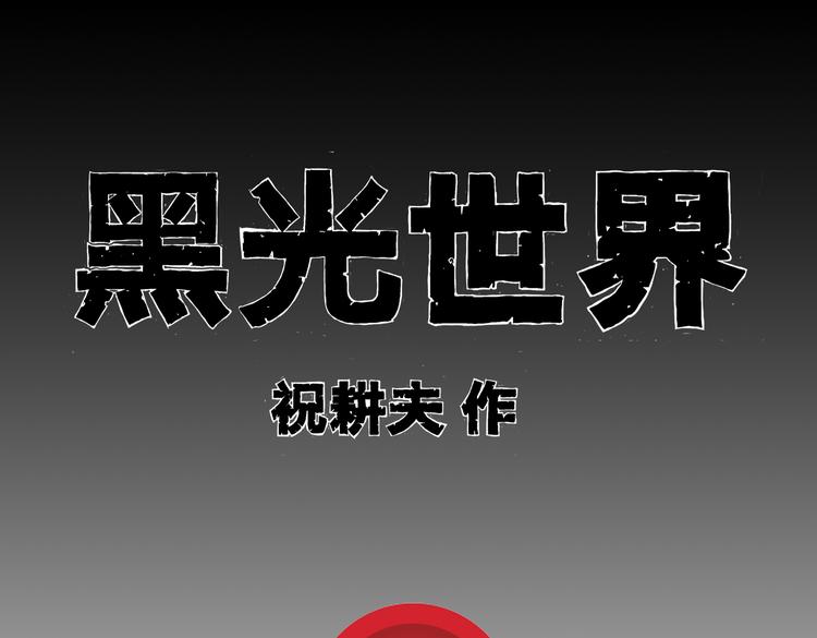 黑光世界漫画,第9话 沼泥巫婆1图