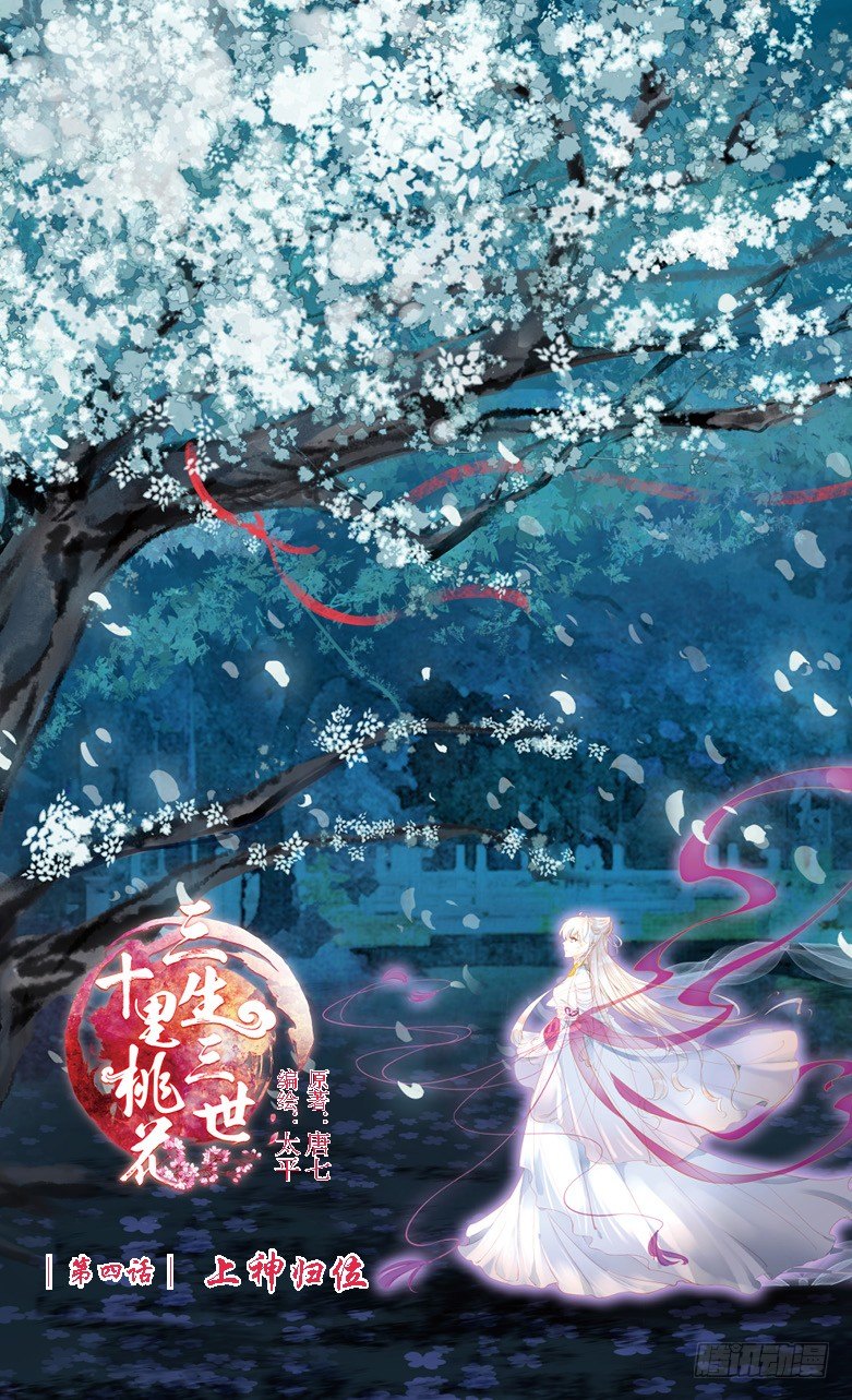 三生三世 十里桃花漫画,07 上神归位（上）1图