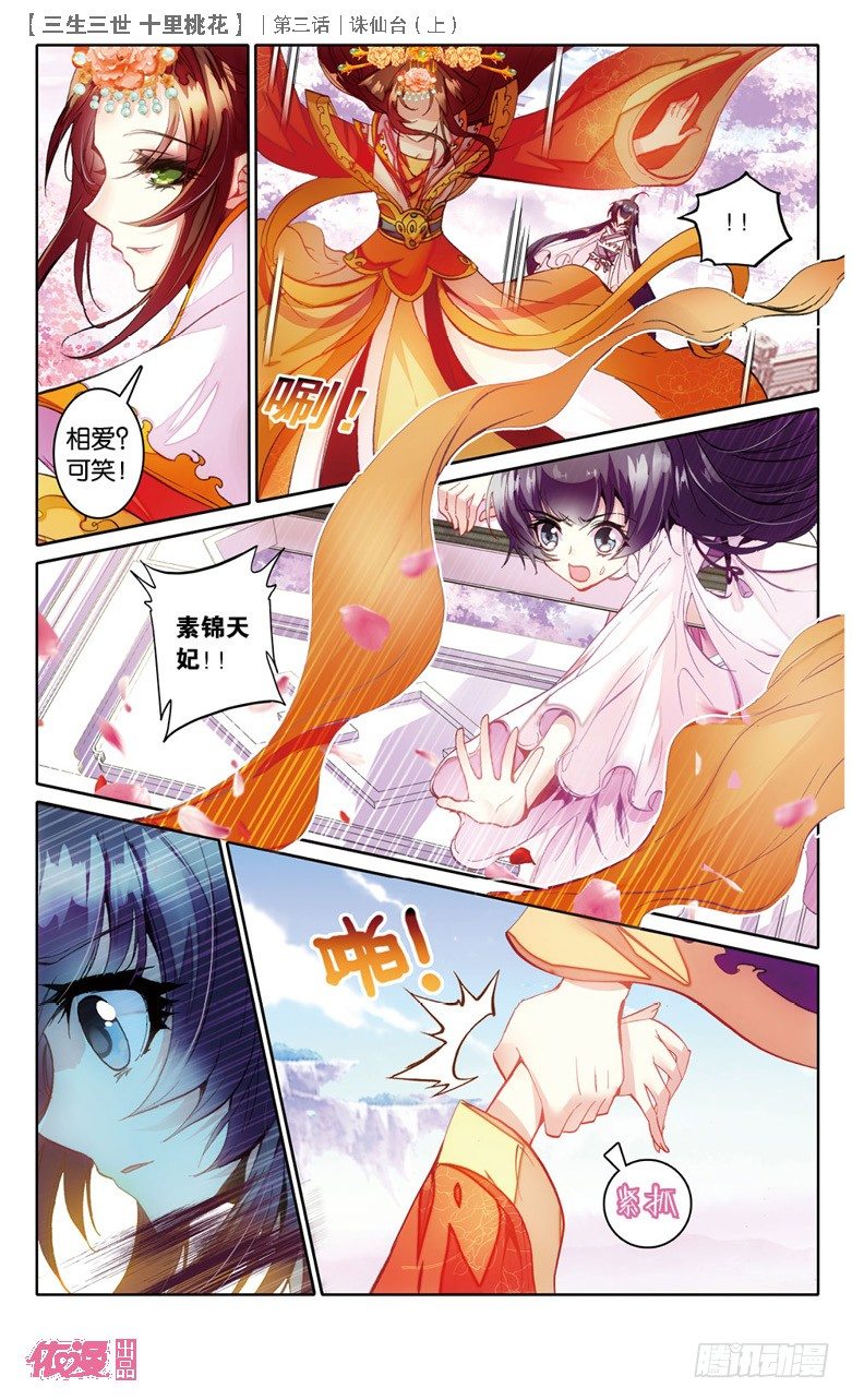 三生三世 十里桃花漫画,06 诛仙台（下）1图