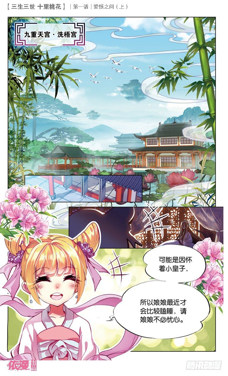 三生三世 十里桃花漫画,01 爱恨之间（上）2图