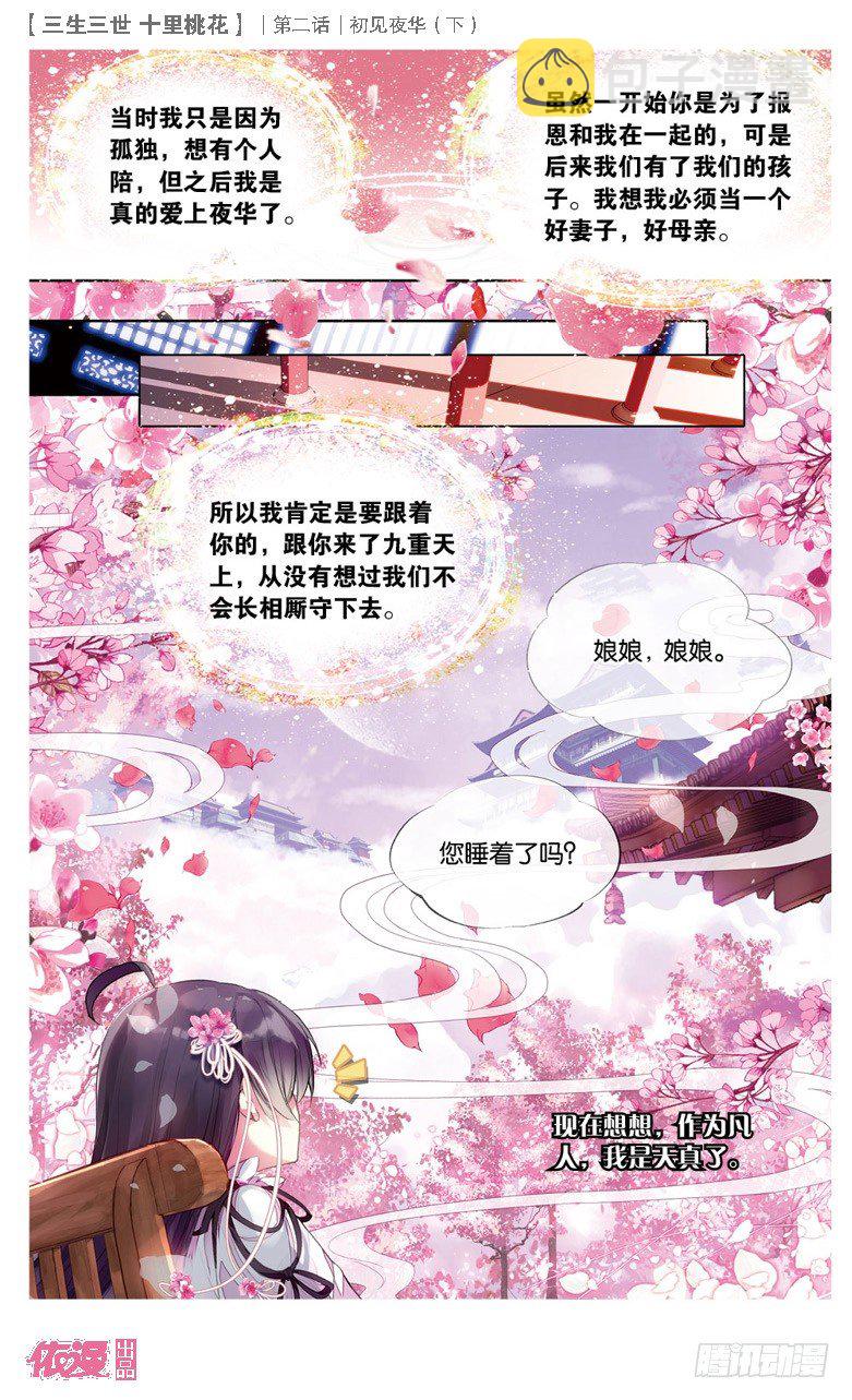 三生三世 十里桃花漫画,04 初见夜华（下）2图