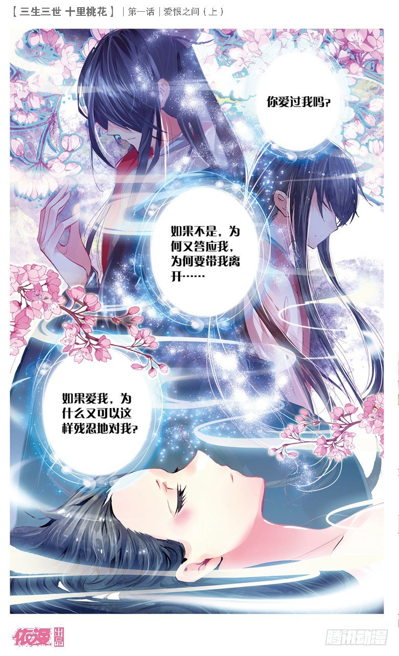 三生三世 十里桃花漫画,01 爱恨之间（上）1图