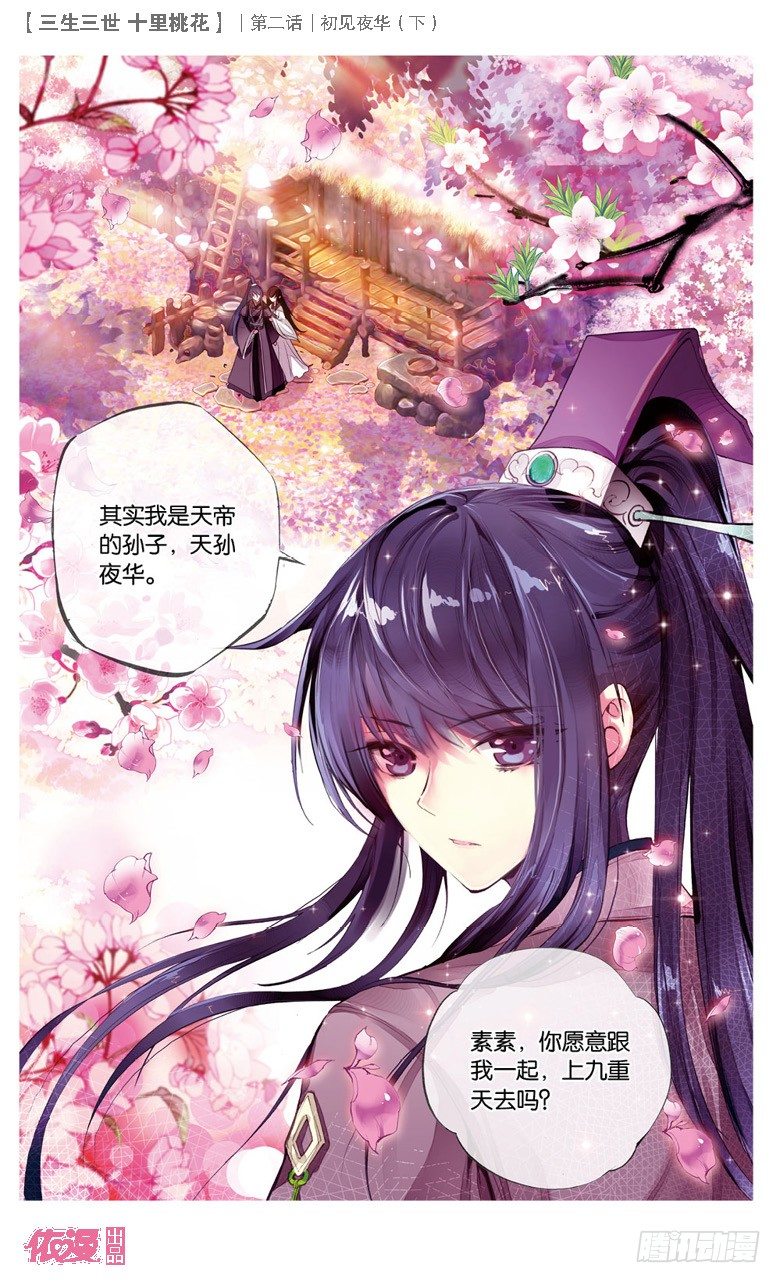 三生三世 十里桃花漫画,04 初见夜华（下）1图