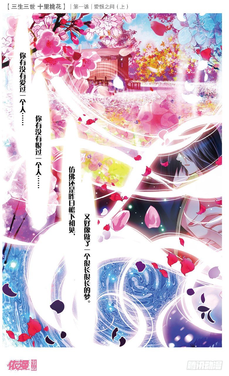 三生三世 十里桃花漫画,01 爱恨之间（上）1图