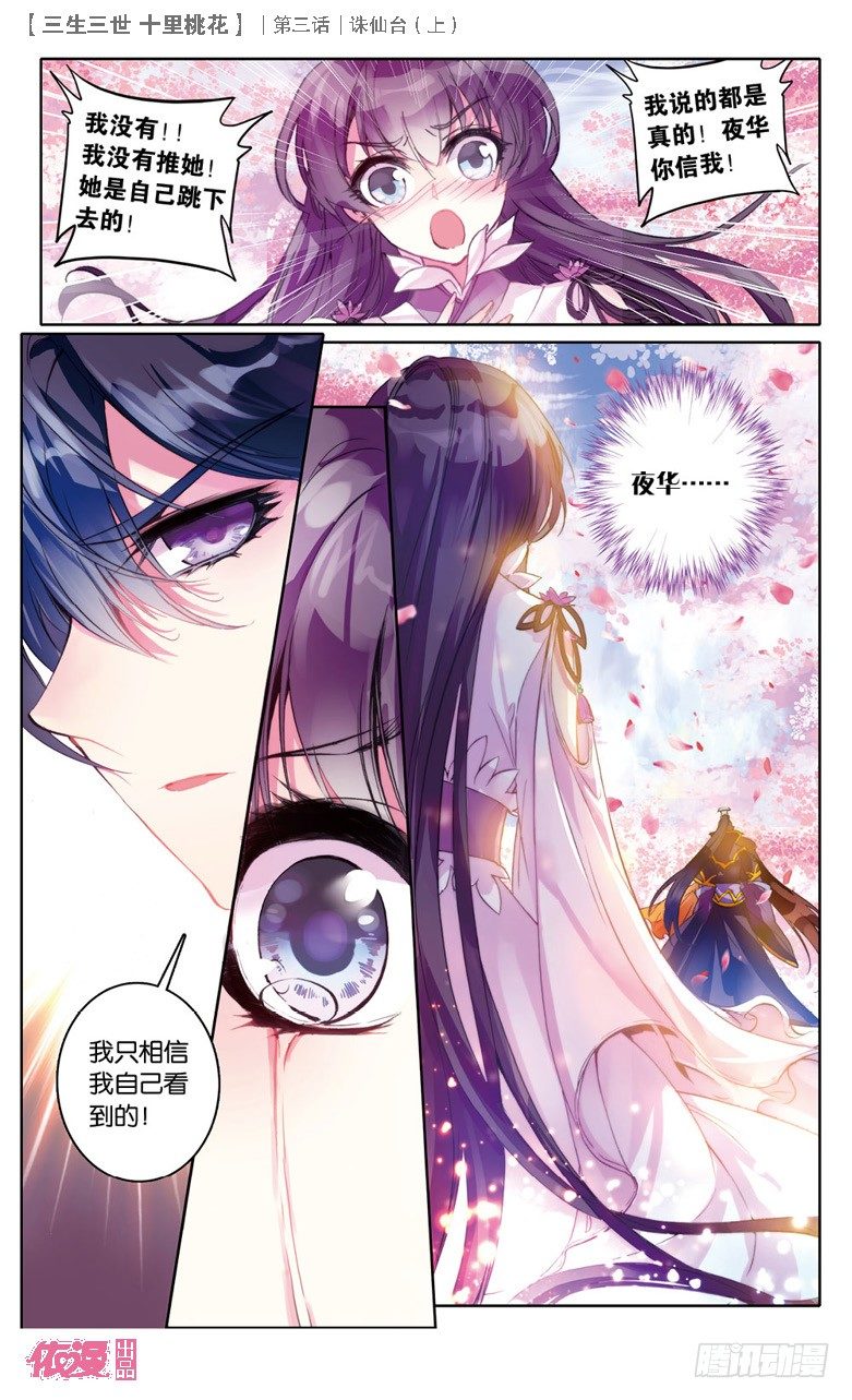 三生三世 十里桃花漫画,06 诛仙台（下）1图