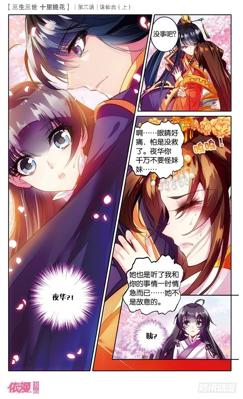 三生三世 十里桃花漫画,06 诛仙台（下）2图