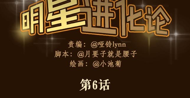 明星进化史全集漫画,第6话 小鲜肉表白大龄剩女，神秘女子偷听1图