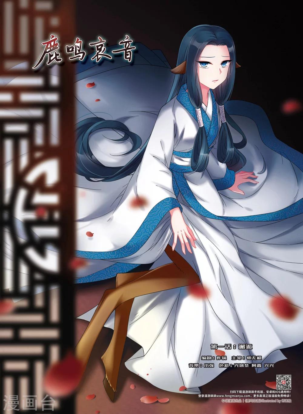 鹿鸣哀音漫画,第1话1 邂逅1图