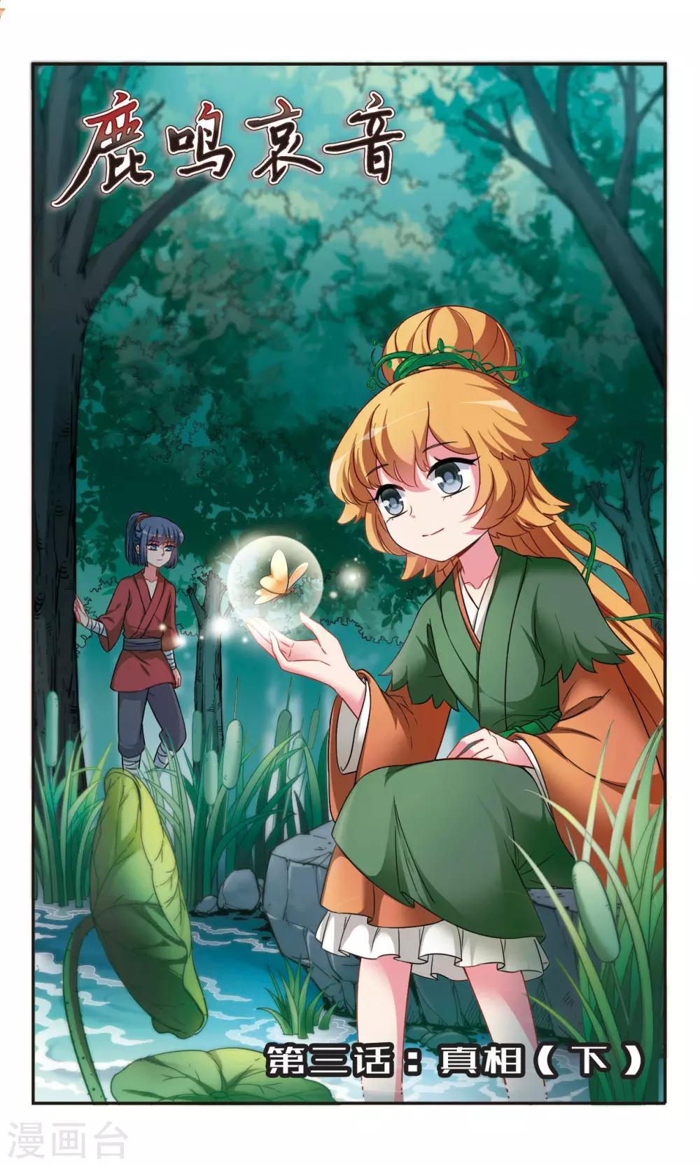 鹿鸣配音原神怎么配音漫画,第3话2 真相1图